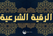 Roqya