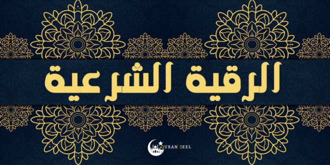 Roqya